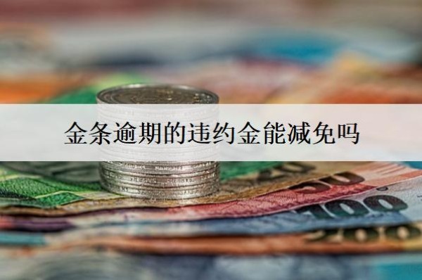 金條逾期的違約金能減免嗎？