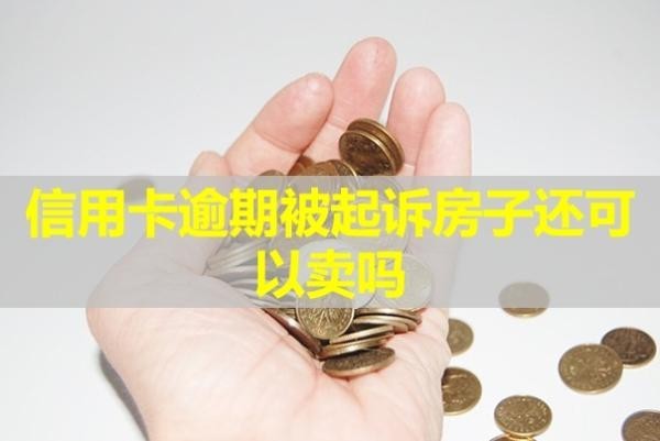 信用卡逾期被起訴房子還可以賣嗎？會(huì)凍結(jié)配偶的卡嗎？