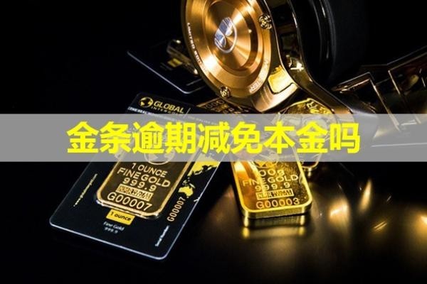金條逾期減免本金嗎？暫時還不上怎么辦？