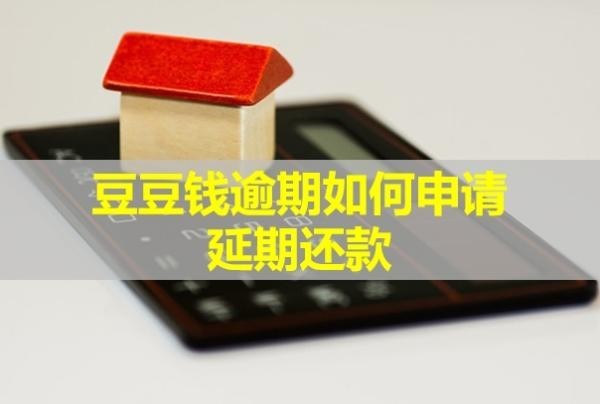 豆豆錢逾期如何申請(qǐng)延期還款？幾天會(huì)給緊急聯(lián)系人打電話？