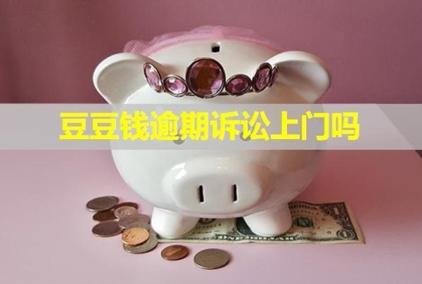 豆豆錢(qián)逾期訴訟上門(mén)嗎？多久會(huì)給通訊錄家人打電話(huà)？