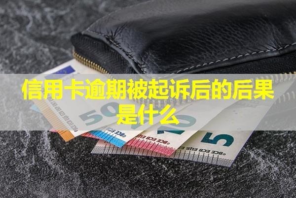 信用卡逾期被起訴后的后果是什么？不出庭會(huì)怎么樣？