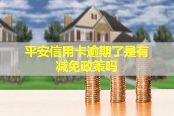 平安信用卡逾期了是有減免政策嗎？會上門來嗎？