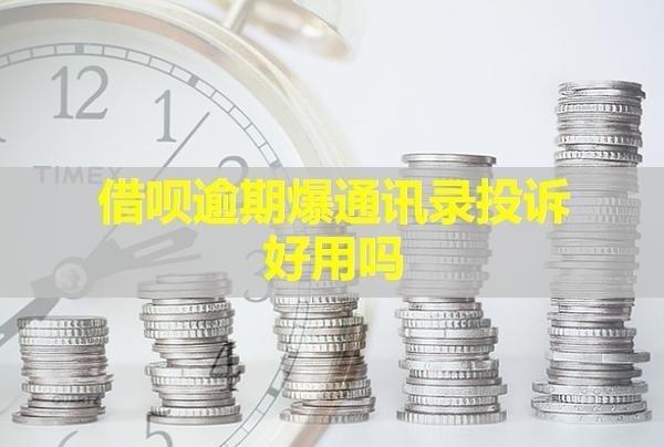 借唄逾期爆通訊錄投訴好用嗎？如何應對？