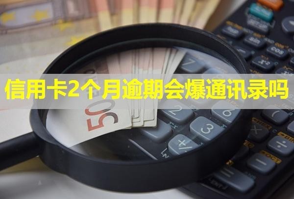 信用卡2個月逾期會爆通訊錄嗎？影響房貸嗎？