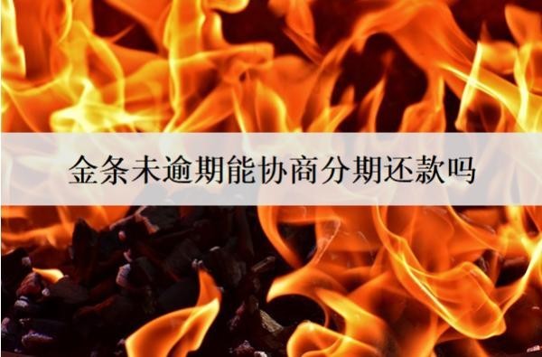 金條未逾期能協(xié)商分期還款嗎？怎么協(xié)商分期？