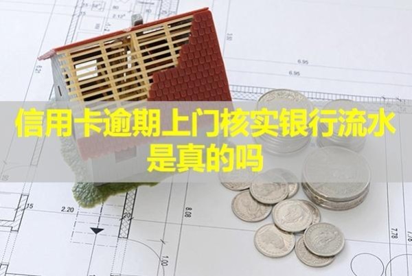 信用卡逾期上門核實(shí)銀行流水是真的嗎？可以拒絕嗎？