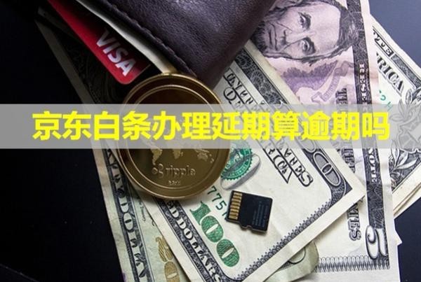 京東白條辦理延期算逾期嗎？有利息嗎？