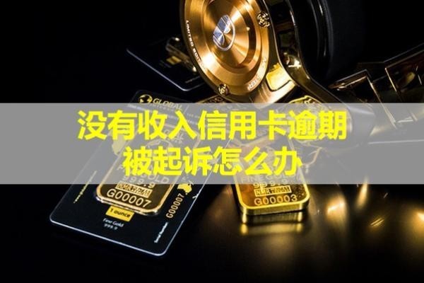 沒(méi)有收入信用卡逾期被起訴怎么辦？立案后會(huì)影響孩子嗎？