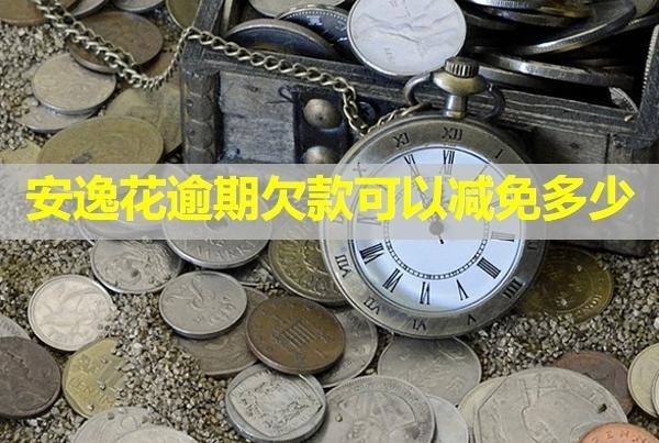 安逸花逾期欠款可以減免多少？還清了還能借嗎？