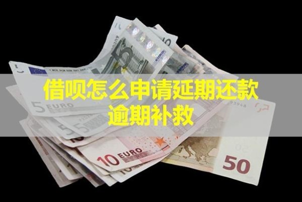 借唄怎么申請延期還款逾期補救？對信用有影響嗎？