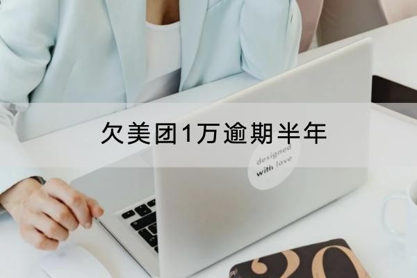 欠美團(tuán)1萬逾期半年有什么后果？原來影響這么大