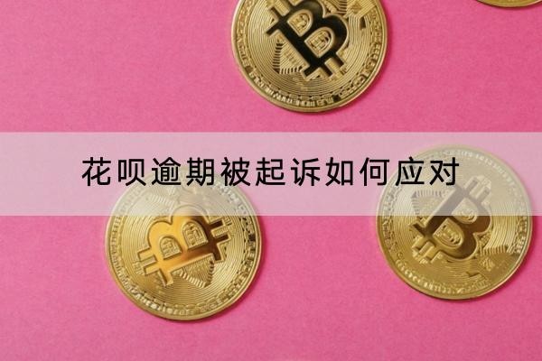 花唄逾期被起訴如何應(yīng)對？這樣做輕松解決
