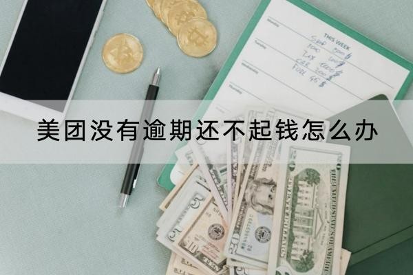 美團沒有逾期還不起錢怎么辦？協(xié)商是個好辦法