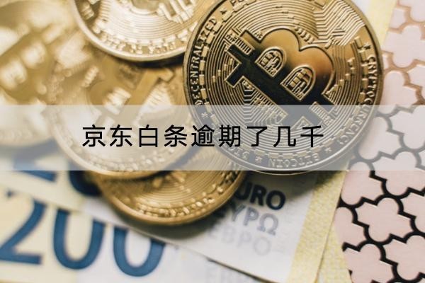 京東白條逾期了幾千有什么影響？千萬別輕視
