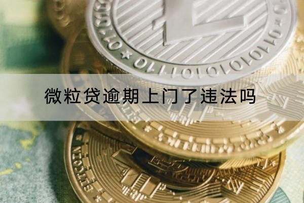 微粒貸逾期上門了違法嗎？這樣應(yīng)對好