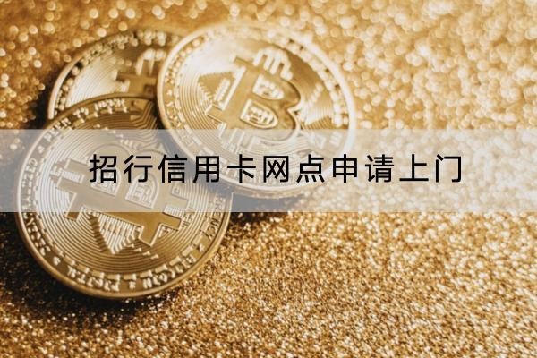 招行信用卡網(wǎng)點(diǎn)申請(qǐng)上門是真的嗎？注意事項(xiàng)分析