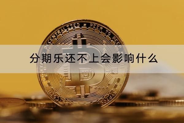 分期樂還不上會(huì)影響什么？后果很嚴(yán)重