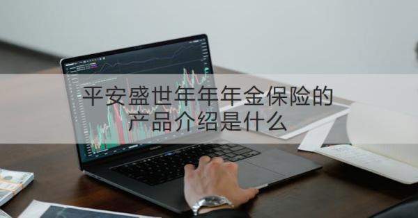 平安盛世年年年金保險