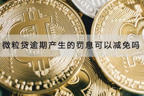 微粒貸逾期產(chǎn)生的罰息可以減免嗎？罰息計算公式