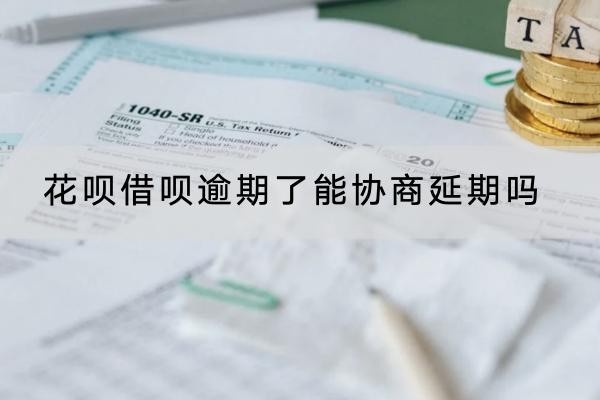 花唄借唄逾期了能協(xié)商延期嗎？延期不成功咋辦？