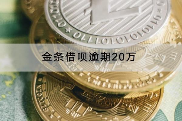 金條借唄逾期20萬會怎樣？原來影響這樣嚴重
