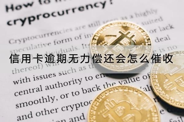 信用卡逾期無力償還會怎么催收？催收方式很多