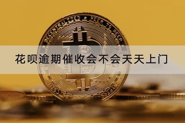 花唄逾期催收會不會天天上門？全面解析