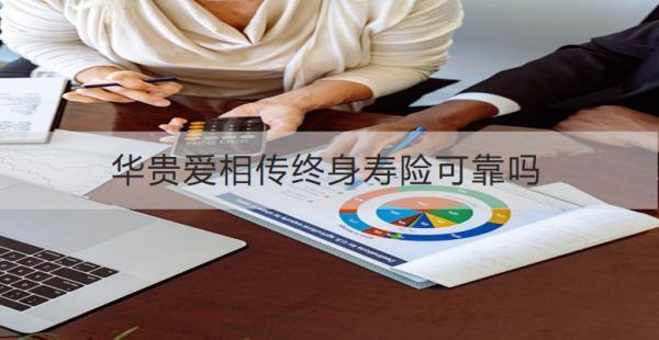 華貴愛相傳終身壽險可靠嗎？收益如何？