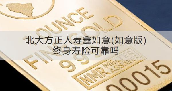 北大方正人壽鑫如意(如意版)終身壽險可靠嗎？收益怎樣？