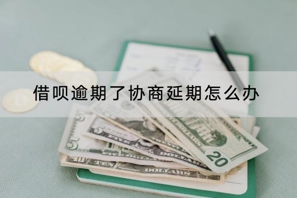 借唄逾期了協(xié)商延期怎么辦？全面解析