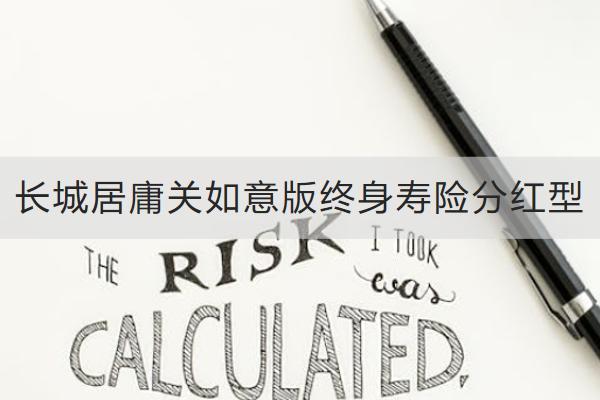 長城居庸關(guān)如意版終身壽險分紅型保什么？有哪些亮點？