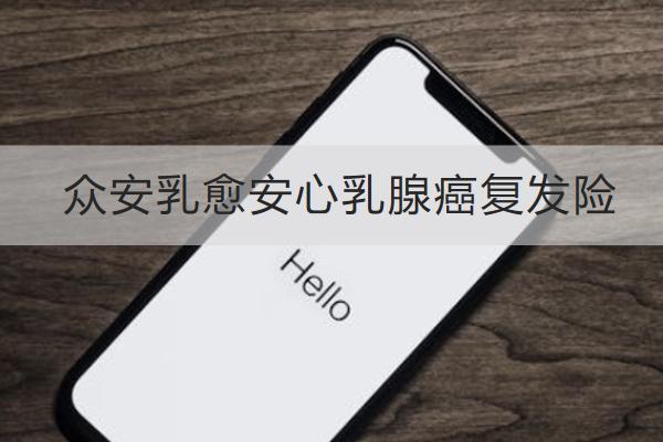 眾安乳愈安心乳腺癌復(fù)發(fā)險(xiǎn)投保規(guī)則如何？有哪些保障？