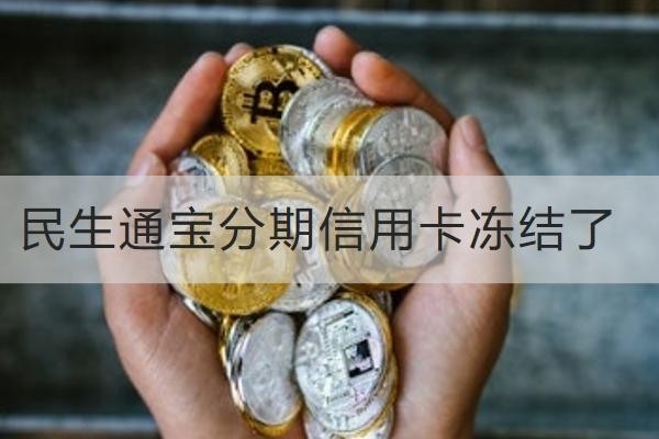 民生通寶分期信用卡凍結(jié)了是什么原因？小心這些用卡行為