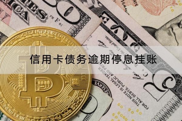 信用卡債務逾期停息掛賬怎么申請？申請流程解析