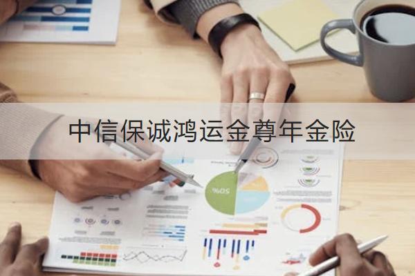 中信保誠鴻運金尊年金險投保規(guī)則介紹，保什么？