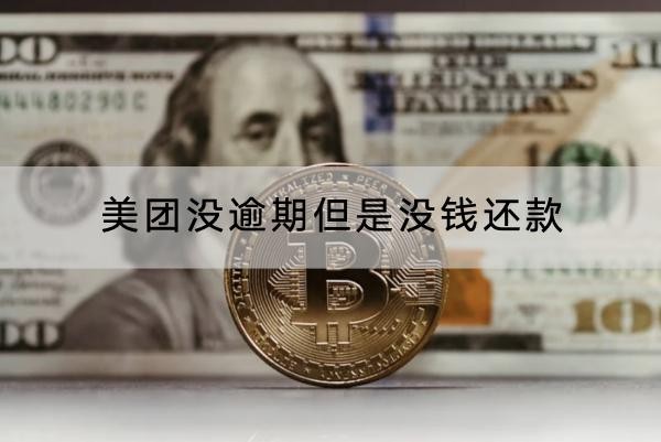 美團(tuán)沒逾期但是沒錢還款怎么辦？這幾個方法要知道