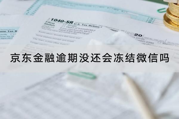 京東金融逾期沒還會凍結(jié)微信嗎？不會