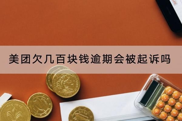 美團(tuán)欠幾百塊錢(qián)逾期會(huì)被起訴嗎？不會(huì)！