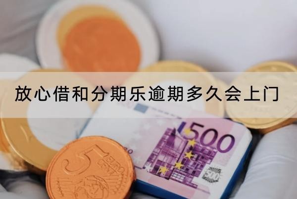 放心借和分期樂逾期多久會上門？全面解讀