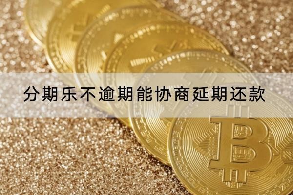 分期樂(lè)不逾期能協(xié)商延期還款？延期利息解析