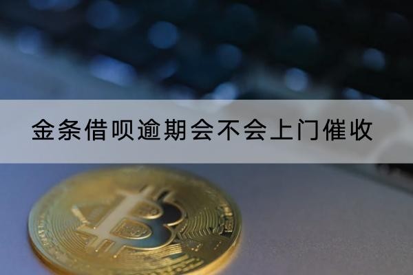 金條借唄逾期會(huì)不會(huì)上門催收？詳細(xì)解析