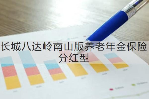 長城八達嶺南山版養(yǎng)老年金保險分紅型有什么亮點？保什么？