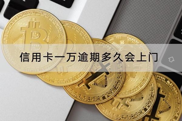 信用卡一萬(wàn)逾期多久會(huì)上門(mén)？竟然會(huì)被起訴