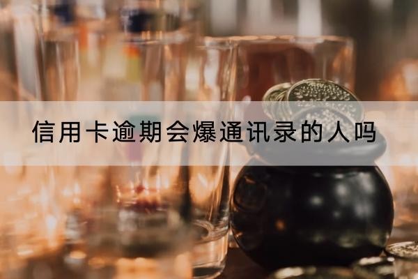 信用卡逾期會(huì)爆通訊錄的人嗎？逾期應(yīng)對(duì)方法解析