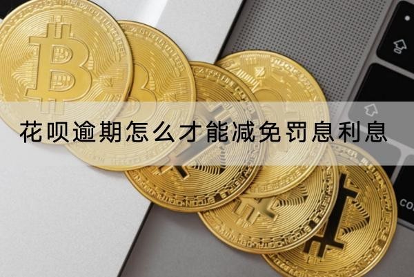 花唄逾期怎么才能減免罰息利息？罰息計(jì)算公式