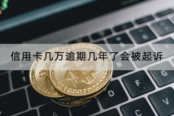 信用卡幾萬(wàn)逾期幾年了會(huì)被起訴？起訴后果很嚴(yán)重