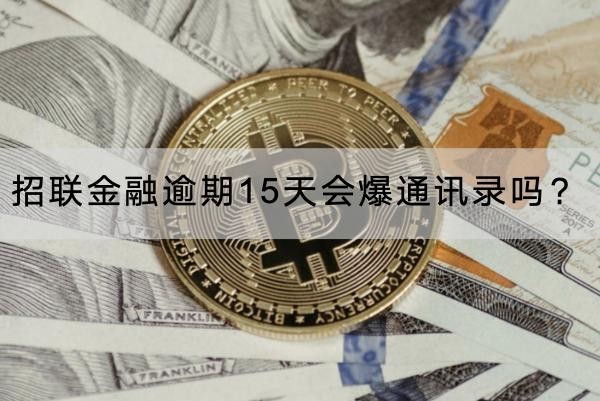 招聯(lián)金融逾期15天會(huì)爆通訊錄嗎？應(yīng)對(duì)方法看這里