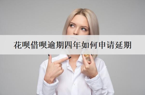 花唄借唄逾期四年如何申請延期？申請技巧分享