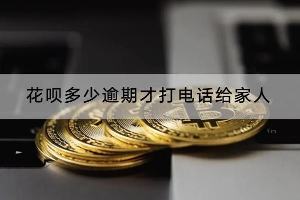 花唄多少逾期才打電話給家人？還會(huì)上門催收！